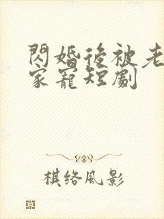 闪婚后被老公全家宠短剧