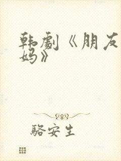 韩剧《朋友的妈妈》 韩剧《朋友的妈妈》