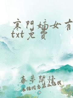 寒门嫡女有空间txt免费