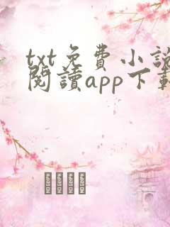 txt免费小说阅读app下载