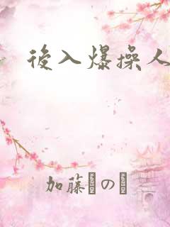 后入爆操人妻
