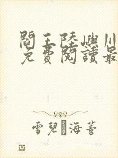 阎王陆屿川小说免费阅读最新章节
