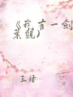 《我有一剑》(叶观)