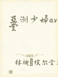 亚洲少妇av天堂