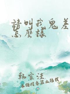 请叫我鬼差大人怎么样