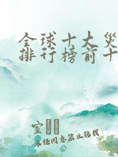 全球十大灾难片排行榜前十名
