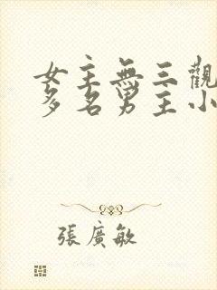 女主无三观出轨多名男主小说
