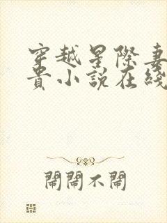 穿越星际妻荣夫贵小说在线阅读免费