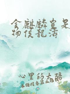 金麒麟岂是池中物侯龙涛