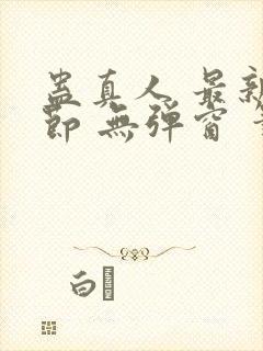 蛊真人 最新章节 无弹窗 笔趣阁