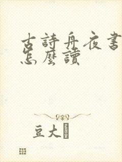 古诗舟夜书所见怎么读