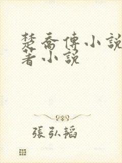 楚乔传小说2原著小说