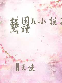 校园h小说在线阅读