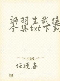 梁羽生武侠小说全集txt下载