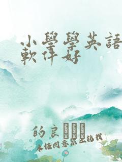 小学学英语哪个软件好