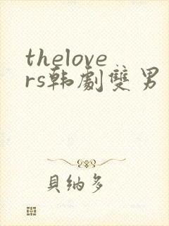 thelovers韩剧双男主
