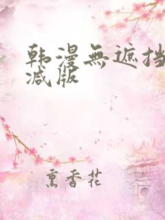 韩漫无遮挡无删减版