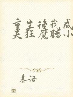 重生后我成了护夫狂魔听小说