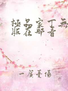 极品家丁无删减版在哪看