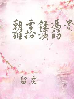 朝雪录冯贵妃是谁扮演的