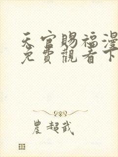 天官赐福漫画版免费观看下拉式