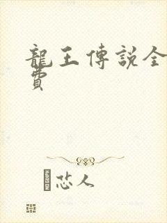 龙王传说全集免费