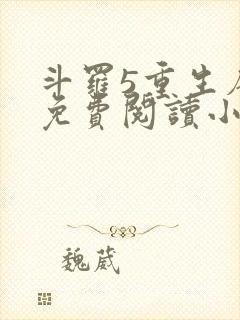斗罗5重生唐三免费阅读小说