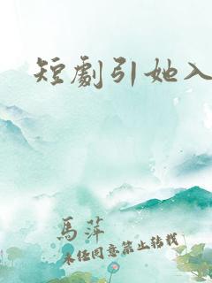 短剧引她入室