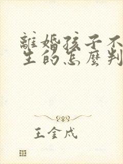 离婚孩子不是亲生的怎么判