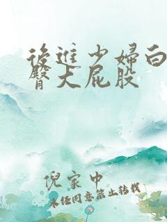 后进少妇白嫩翘臀大屁股