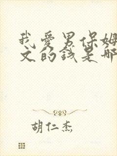 我爱男保姆高雅文的钱是哪里来的
