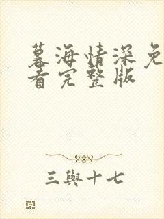 暮海情深免费观看完整版