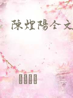 陈煜阳全文阅读