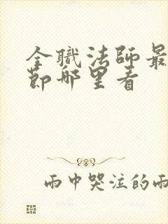 全职法师最新章节哪里看