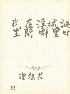 我在浮城谜事卫生间 噼里啪啦