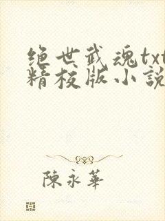 绝世武魂txt精校版小说