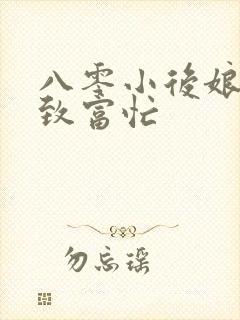 八零小后娘发家致富忙