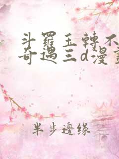 斗罗玉转不乐的奇遇三d漫画