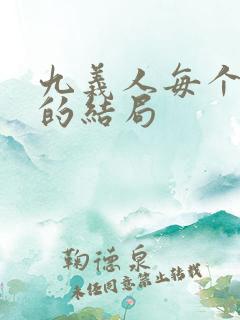 九义人每个人物的结局