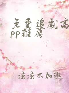 免费追剧高清app推荐
