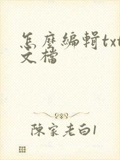 怎么编辑txt文档