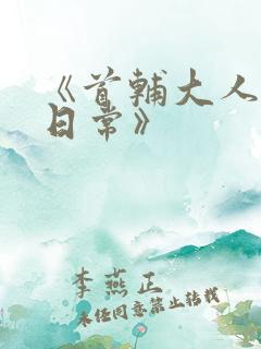 《首辅大人宠妻日常》