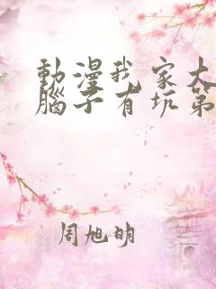 动漫我家大师兄脑子有坑第二季免费观看
