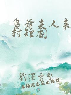 枭爷夫人来自农村短剧