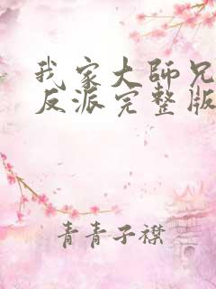 我家大师兄是个反派完整版