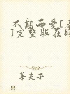 不期而爱[泰剧]完整版在线观看