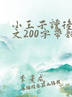小王子读后感英文200字带翻译