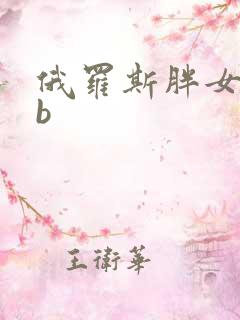 俄罗斯胖女人日b