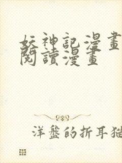 妖神记漫画免费阅读漫画