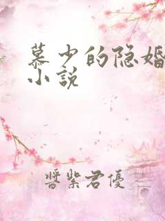 慕少的隐婚罪妻小说